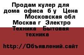 Продам кулер для дома, офиса ,б/у › Цена ­ 2 000 - Московская обл., Москва г. Электро-Техника » Бытовая техника   